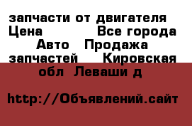 запчасти от двигателя › Цена ­ 3 000 - Все города Авто » Продажа запчастей   . Кировская обл.,Леваши д.